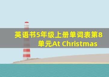 英语书5年级上册单词表第8单元At Christmas